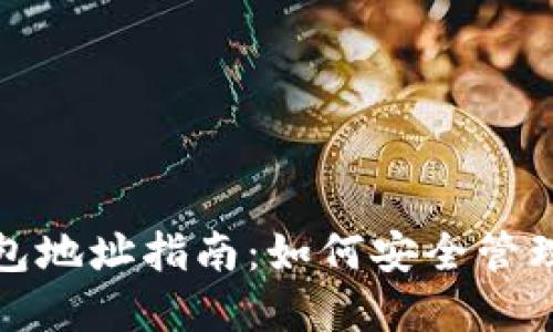 QC虚拟币钱包地址指南：如何安全管理你的QC钱包