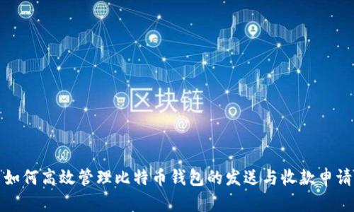 如何高效管理比特币钱包的发送与收款申请