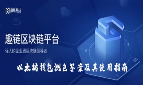 以太坊钱包测色答案及其使用指南