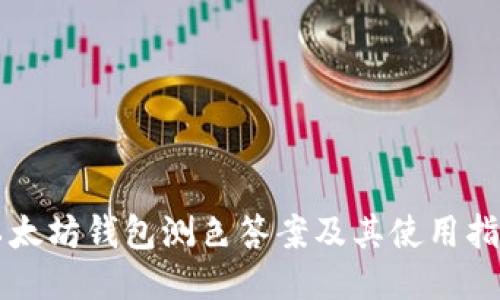 以太坊钱包测色答案及其使用指南