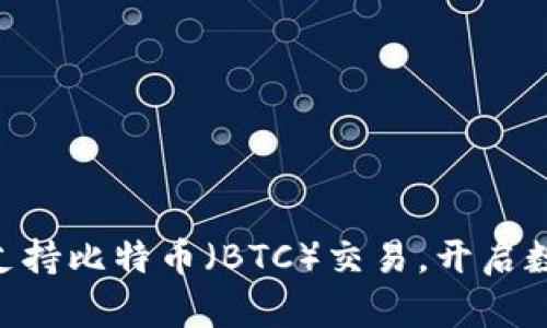 Tokenim平台支持比特币（BTC）交易，开启数字资产新时代