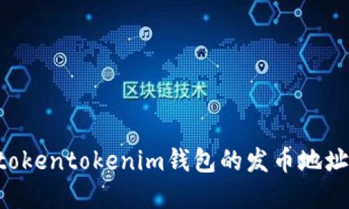 如何查找tokentokenim钱包的发币地址：完整指南