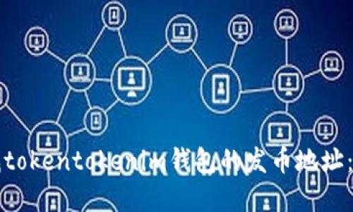 如何查找tokentokenim钱包的发币地址：完整指南