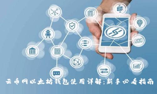 云币网以太坊钱包使用详解：新手必看指南
