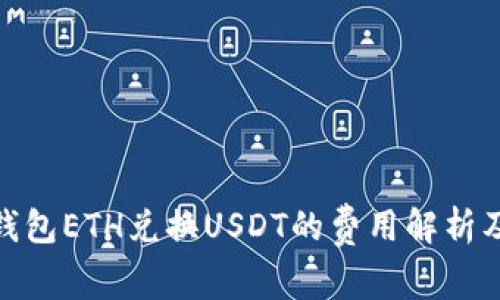 imToken钱包ETH兑换USDT的费用解析及使用指南