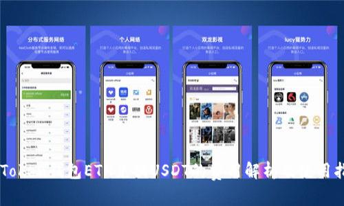 imToken钱包ETH兑换USDT的费用解析及使用指南