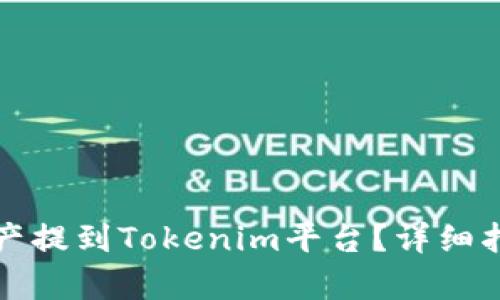 如何将火币资产提到Tokenim平台？详细指南与步骤解析