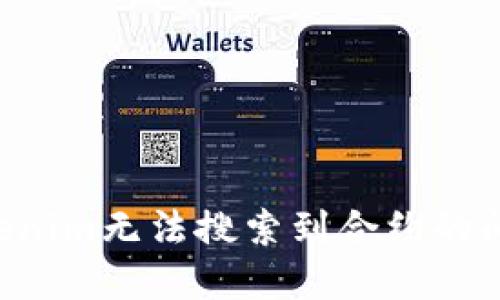 如何解决Tokenim无法搜索到合约的问题：全面指南