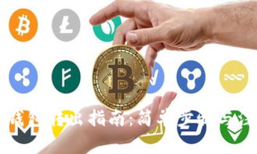 以太坊钱包转出指南：简单步骤与注意事项