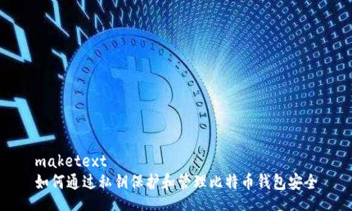 maketext
如何通过私钥保护和管理比特币钱包安全