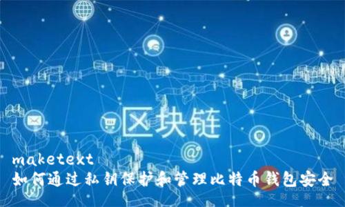 maketext
如何通过私钥保护和管理比特币钱包安全