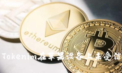 如何解决Tokenim在苹果设备上未受信任的问题