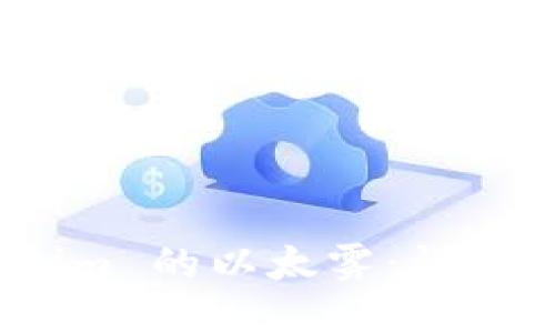 如何领取 Tokenim 的以太雾：详细指南与操作步骤