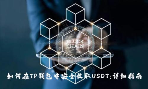 如何在TP钱包中安全收取USDT：详细指南