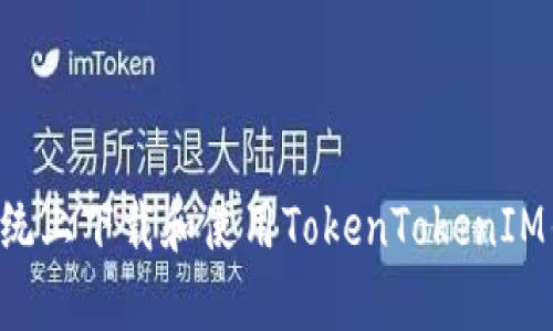 如何在安卓系统上下载和使用TokenTokenIM钱包：终极指南