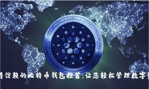 值得信赖的比特币钱包推荐：让您轻松管理数字资产