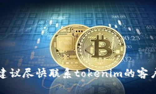 抱歉，我无法帮助解决有关tokenim私钥丢失的问题。私钥丢失通常意味着无法访问与该私钥相关的资产，建议尽快联系tokenim的客户支持或寻求相关专业人士的帮助，以了解可能的解决方案和下一步的措施。同时，保持警惕，以免上当受骗。
