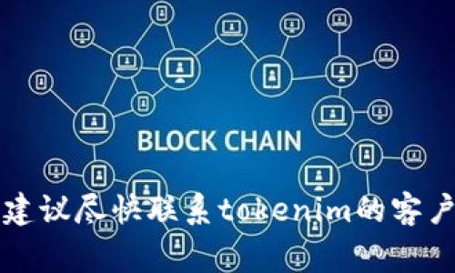 抱歉，我无法帮助解决有关tokenim私钥丢失的问题。私钥丢失通常意味着无法访问与该私钥相关的资产，建议尽快联系tokenim的客户支持或寻求相关专业人士的帮助，以了解可能的解决方案和下一步的措施。同时，保持警惕，以免上当受骗。