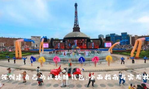 如何创建自己的区块链钱包：全面指南与实用技巧