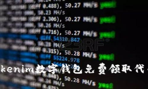 如何通过Tokenim数字钱包免费领取代币：全面指南