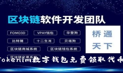 如何通过Tokenim数字钱包免费领取代币：全面指南