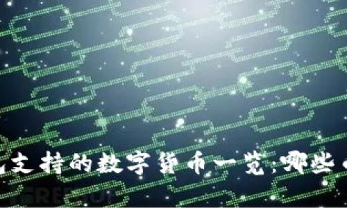 Tokenim 钱包支持的数字货币一览：哪些币种值得存储？