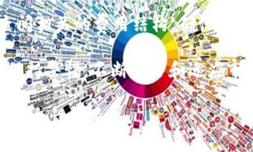 关于如何将资产转移到 Tokenim（假设是一个加密货币平台或钱包），以下是一个详细的指南。请注意，在进行任何交易之前，确保对操作细节有清晰的理解，并对潜在的风险有足够的认识。

第一步：创建 Tokenim 账户
如果你还没有在 Tokenim 上注册账户，第一步将是访问其官网并进行注册。通常，需要提供一个有效的电子邮件地址以及设置一个强密码。注册后，记得验证你的电子邮件地址，这通常会在你的邮箱中收到一封确认邮件。

第二步：完成身份验证
许多加密货币平台都会要求用户完成身份验证，以遵循反洗钱法规（AML）和了解你的客户（KYC）要求。准备好上传一些文件，例如护照或驾照的扫描件，以及地址证明，确保提供的信息准确无误。

第三步：获取钱包地址
登录后，找到“钱包”或“资产”部分，查看你想要转入的特定加密货币。在点击之后，你应该会看到一个“存款”按钮或类似的选项，点击后系统将生成一个对应的加密钱包地址。这个地址是转入资产的目的地。

第四步：从其他平台转账
前往你当前持有加密货币的交易所或钱包，选择“发送”或“提取”选项。确保选择与你在 Tokenim 上要转入的加密货币相同的种类。粘贴你之前获得的 Tokenim 钱包地址，输入你希望转移的数量，确保一切信息无误后，确认交易。

第五步：确认转账状态
转账通常需要一些时间在区块链上进行确认。你可以通过 Tokenim 平台查看你的账户余额，看是否已经更新。如果没有及时到账，可以根据你转账的平台提供的交易哈希（Transaction Hash）进行跟踪，确保交易已成功发送和被区块链确认。

第六步：安全存储和管理资产
在资产成功转入 Tokenim 后，确保你理解如何安全管理这些资产。可以考虑启用双重身份验证（2FA）等安全措施，以保护你的账户免受未授权访问。在一个加密货币市场波动的时代，资产的安全性是至关重要的。

额外提示：了解交易费用
在每次转账时，了解交易费用是必要的。不同平台和网络的费用可能有所不同。建议在进行大额转账之前，查阅相关的费用结构，确保你了解到所有可能的费用，从而避免意外支出。

通过以上步骤，相信你能够顺利将资产转入 Tokenim 平台。加密货币是一个充满机遇和挑战的行业，建议保持警惕，不断学习和适应市场的变化。

这段内容为转移到 Tokenim 的步骤提供详细的指导，希望读者在操作过程中能顺利完成并且同时增强对安全性的关注。