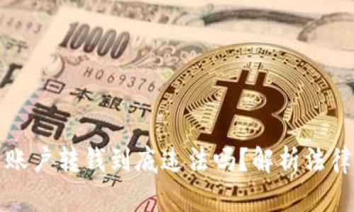 虚拟币账户转钱到底违法吗？解析法律与风险