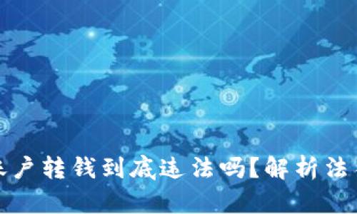 虚拟币账户转钱到底违法吗？解析法律与风险