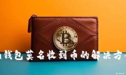 Tokenim钱包莫名收到币的解决方案与分析