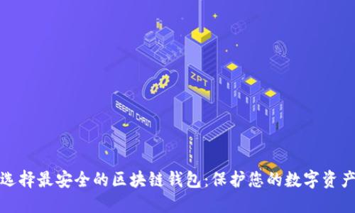 选择最安全的区块链钱包：保护您的数字资产