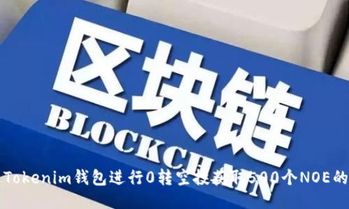 如何通过Tokenim钱包进行0转空投获取500个NOE的全面指南
