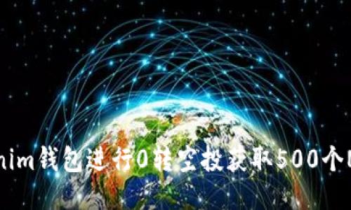 如何通过Tokenim钱包进行0转空投获取500个NOE的全面指南