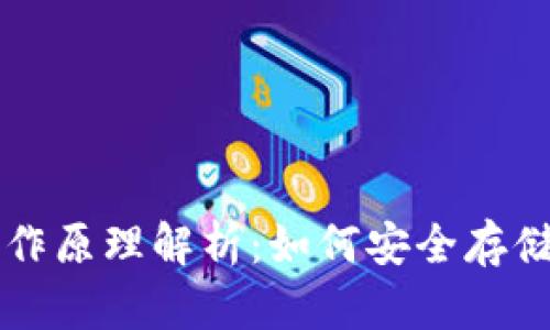 虚拟币钱包的工作原理解析：如何安全存储与管理数字资产