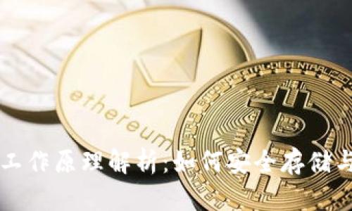 虚拟币钱包的工作原理解析：如何安全存储与管理数字资产