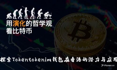探索Tokentokenim钱包在香港的潜力与应用