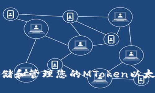 如何安全存储和管理您的MToken以太坊钱包地址