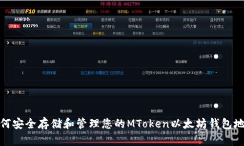 如何安全存储和管理您的MToken以太坊钱包地址