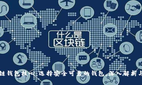 区块链钱包核心：选择安全可靠的钱包，深入解析与比较