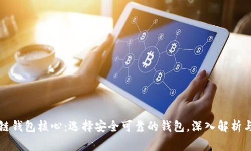 区块链钱包核心：选择安全可靠的钱包，深入解析与比较