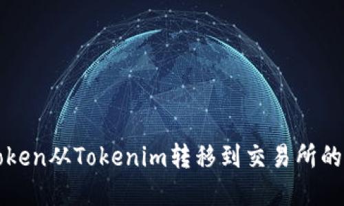 如何将Token从Tokenim转移到交易所的完整指南