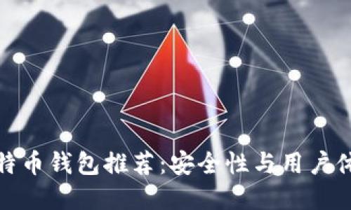 最佳电脑版比特币钱包推荐：安全性与用户体验兼具的选择