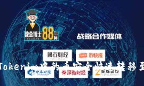 如何将Tokenim中的币安全快速转移至交易所