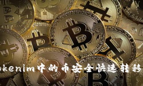 如何将Tokenim中的币安全快速转移至交易所