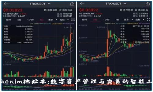 Tokenim地址本：数字资产管理与交易的智能工具