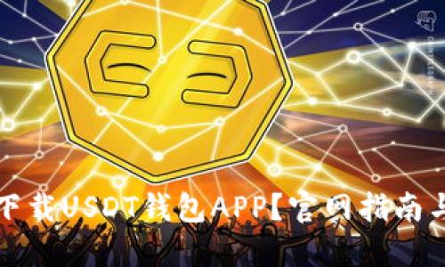 如何安全下载USDT钱包APP？官网指南与使用技巧