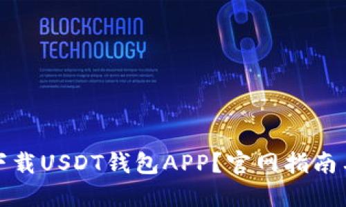 如何安全下载USDT钱包APP？官网指南与使用技巧