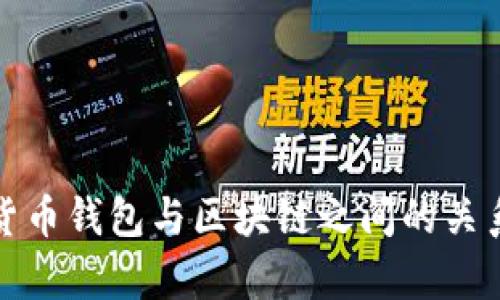 数字货币钱包与区块链之间的关系解析