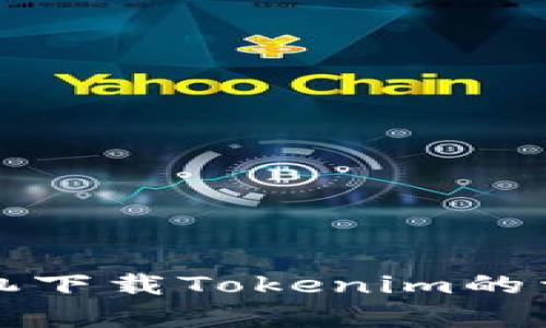 安卓手机下载Tokenim的详细指南