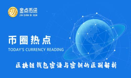 区块链钱包密语与密钥的区别解析